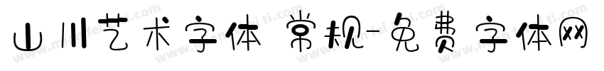 山川艺术字体 常规字体转换
